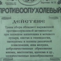 Противоопухолевый (по прописи М.Н.Здренко), 100 гр.